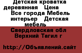 Детская кроватка деревянная › Цена ­ 3 700 - Все города Мебель, интерьер » Детская мебель   . Свердловская обл.,Верхний Тагил г.